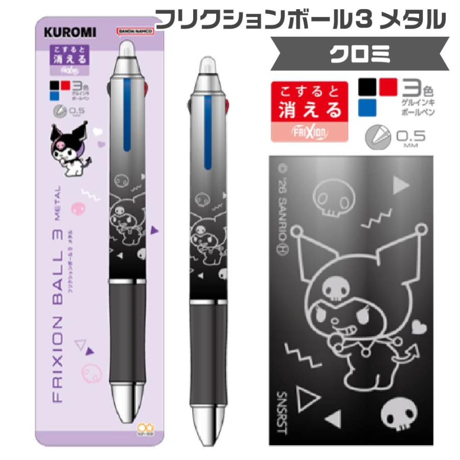 サンスター文具 クロミ フリクションボール3メタル 05 ギフトペン