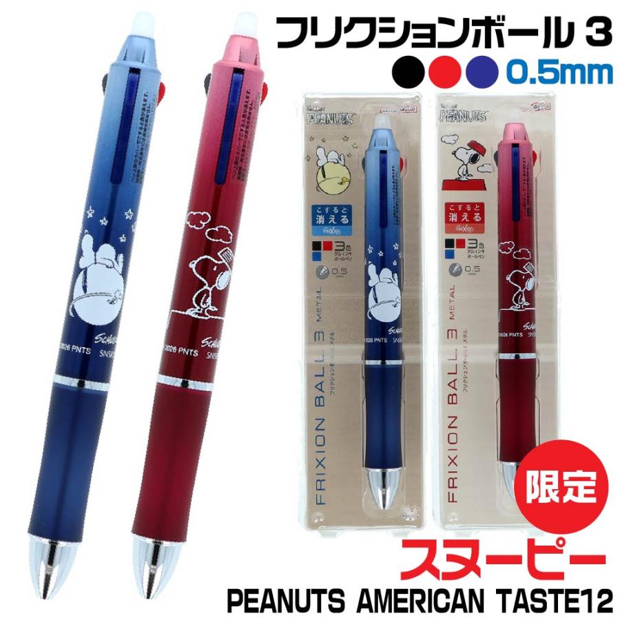 サンスター文具 スヌーピー フリクションボール3メタル ボールペン