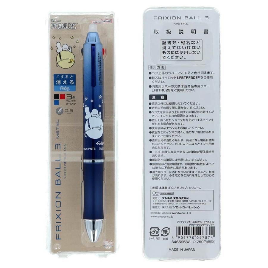 サンスター文具 スヌーピー フリクションボール3メタル ボールペン