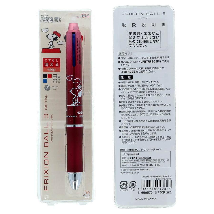 サンスター文具 スヌーピー フリクションボール3メタル ボールペン