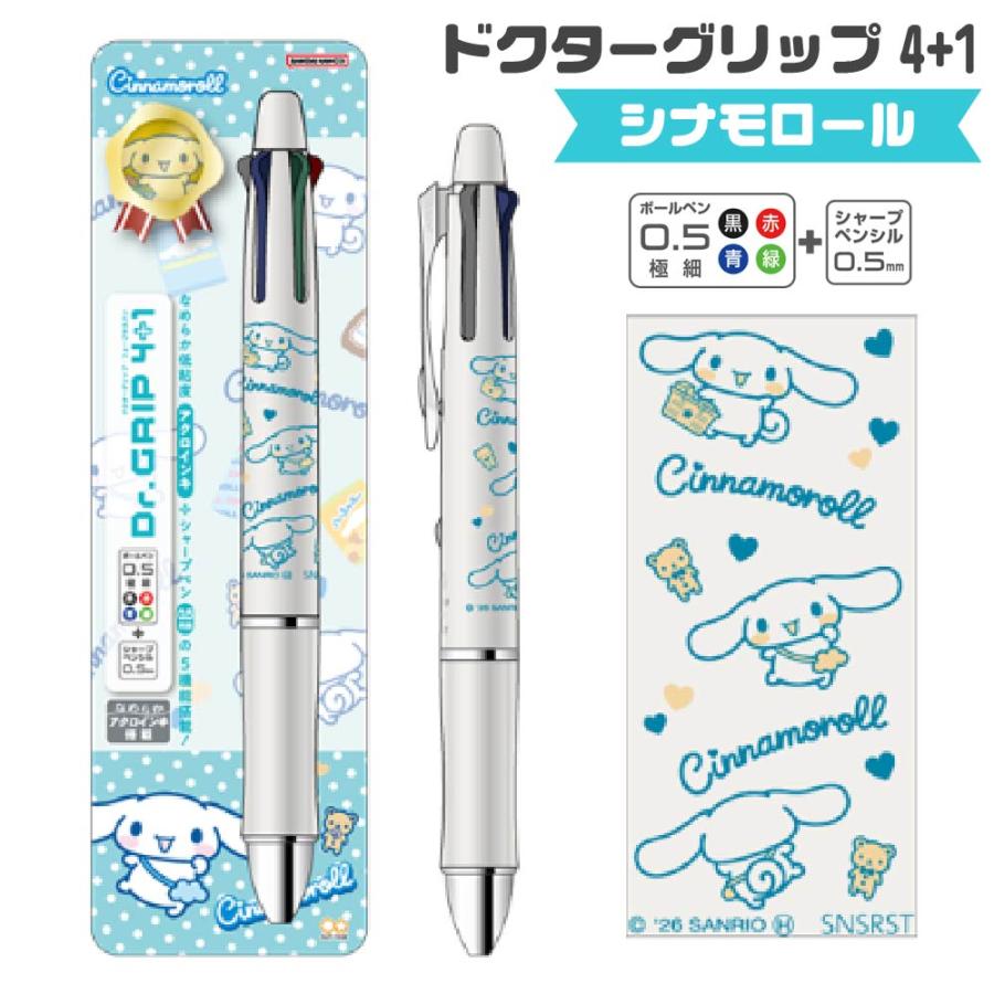 ドクターグリップ シナモロール ドクターグリップ4+1 ギフトペン