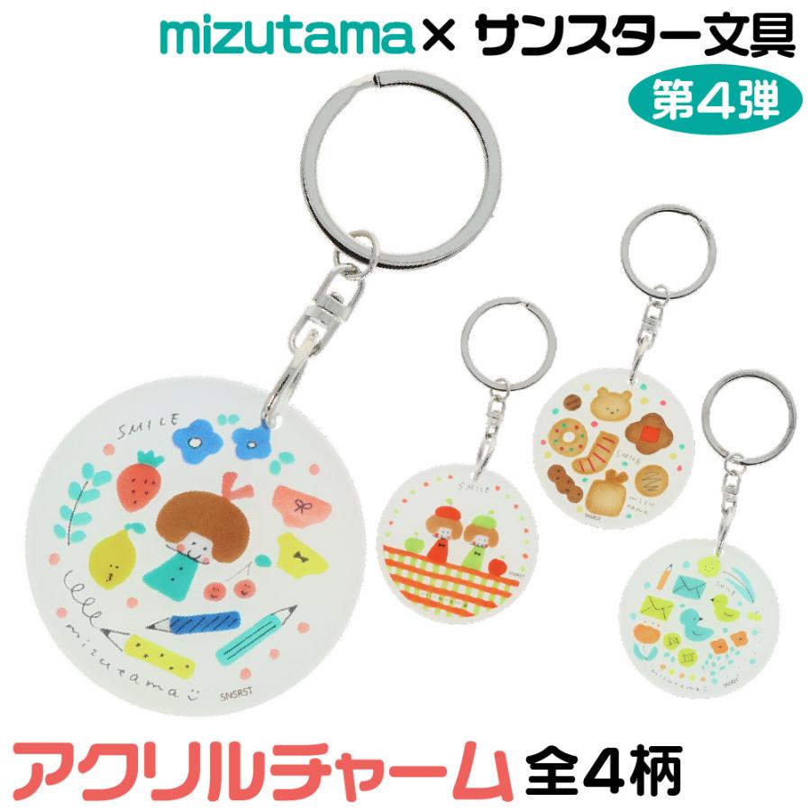 サンスター文具 mizutama ミズタマ アクリルチャーム 1000円ポッキリ