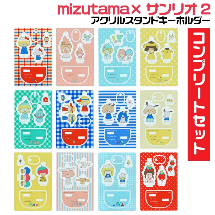 コンプリートセット』 サンスター文具 ミズタマ×サンリオ