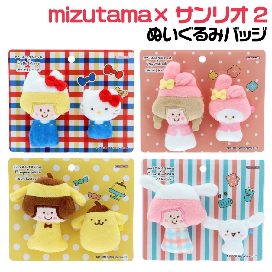 サンスター文具 ミズタマ×サンリオキャラクターズ2 ぬいぐるみバッジ