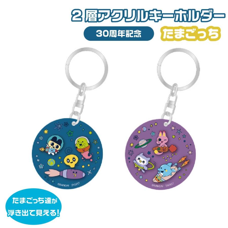 サンスター文具 2層アクリルキーホルダー たまごっち 『ネイビー