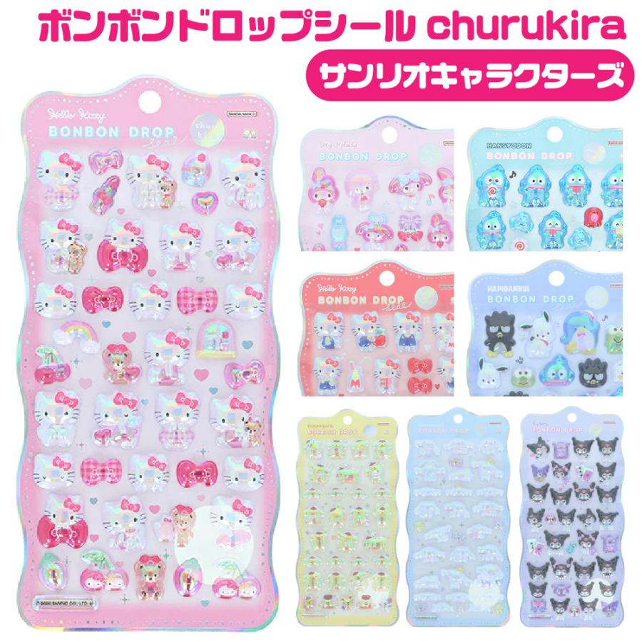 カミオジャパン サンリオ ボンボンドロップシール churukira ボンドロ