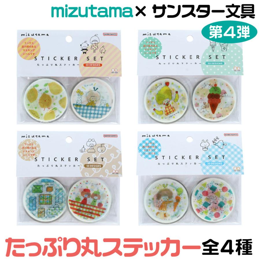 mizutamaさん　コースターシール　4個セット サンスター文具 mizutama ミズタマ たっぷり丸ステッカー シール 送料