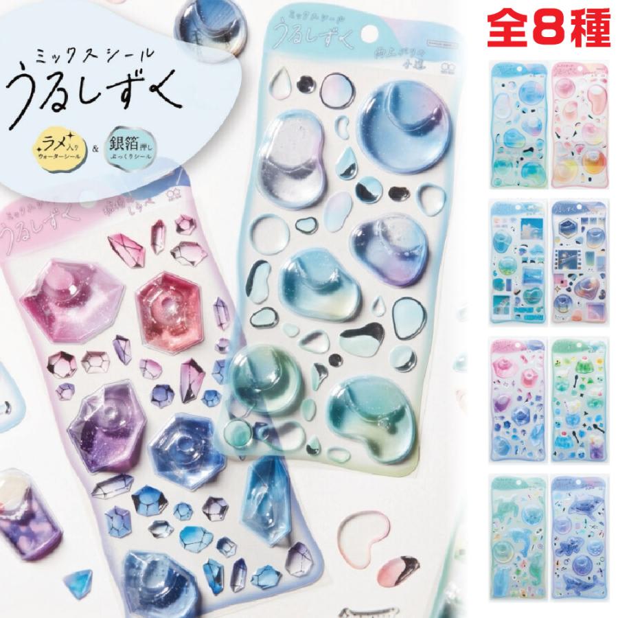 サンスター文具 ミックスシール うるしずく ウォーターシール ぷっくり