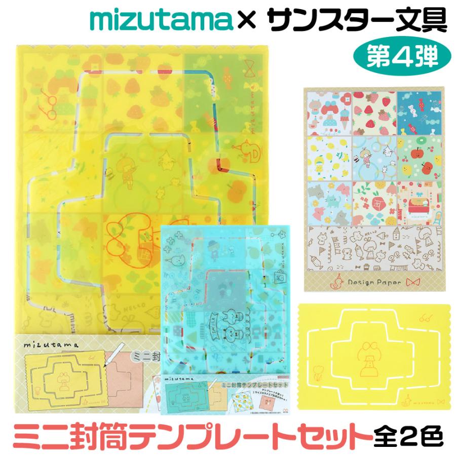 サンスター文具 mizutama ミズタマ ミニ封筒テンプレート 送料無料