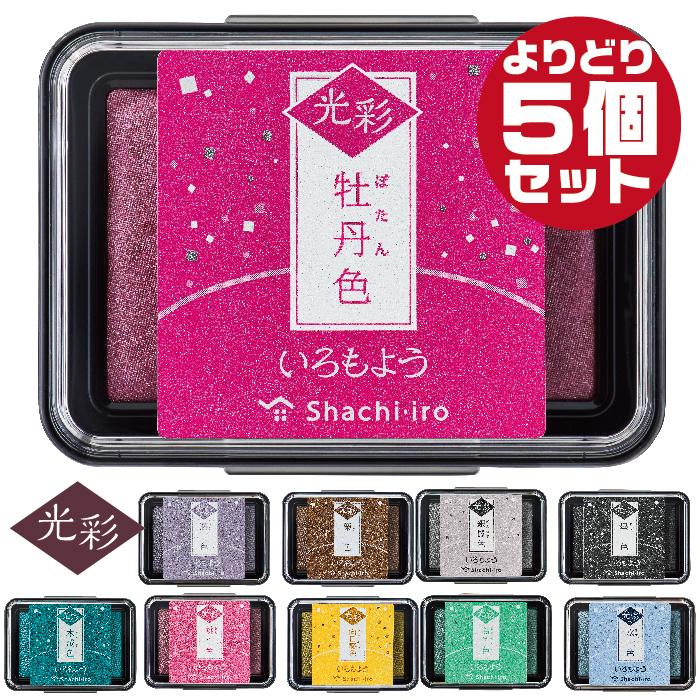 シヤチハタ（Shachihata） シャチハタ いろもよう 『光彩・5個セット
