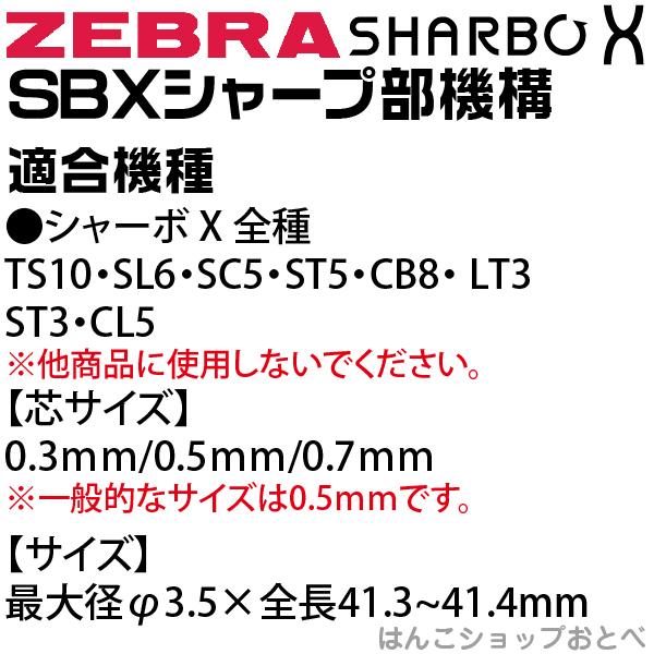 ZEBRA（ゼブラ） シャーボX 専用 シャープ部機構 0.3mm 0.5mm 0.7mm