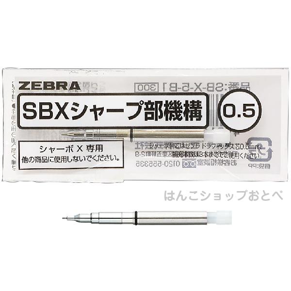ZEBRA（ゼブラ） シャーボX 専用 シャープ部機構 0.3mm 0.5mm 0.7mm