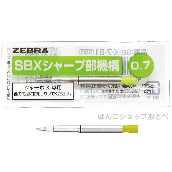 ZEBRA（ゼブラ） シャーボX 専用 シャープ部機構 0.3mm 0.5mm 0.7mm