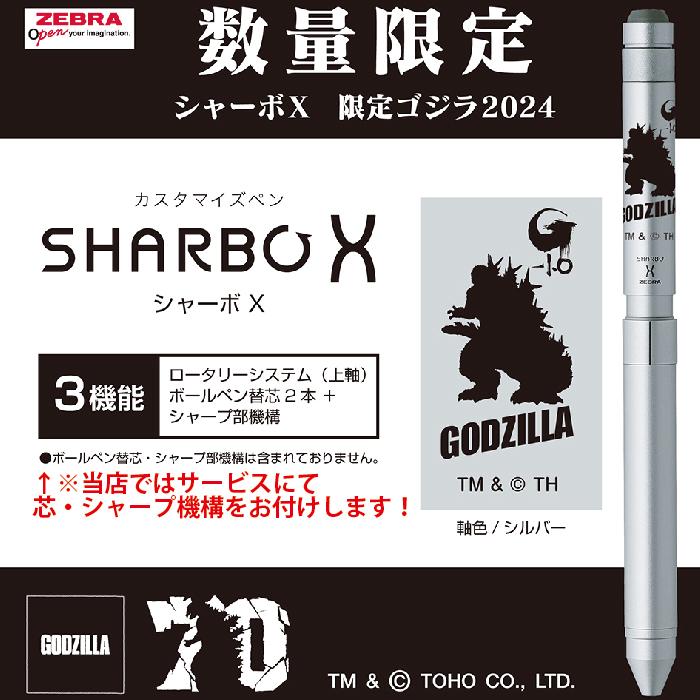 ZEBRA ゴジラ シャーボX 2024 限定 新製品 リフィル付き特別 ZEBRA ゴジラ シャーボX 2024 限定 新製品 リフィル付き特別