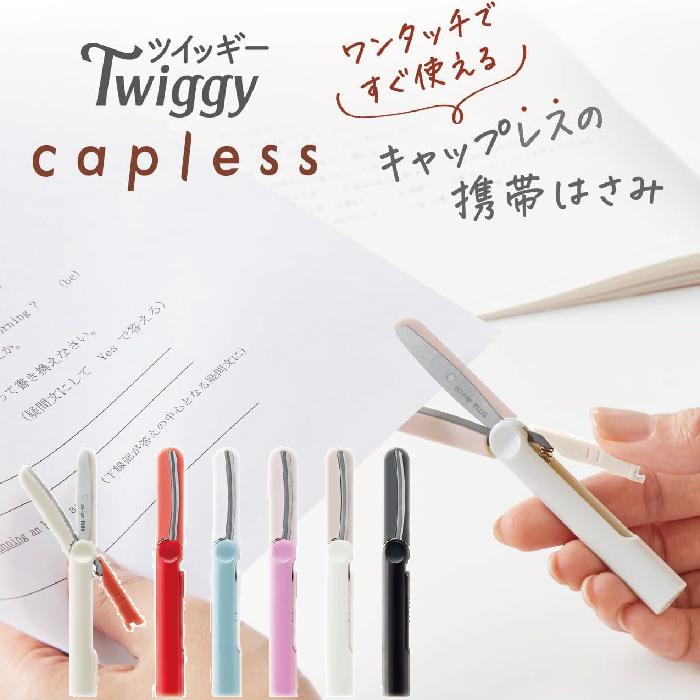 PLUS（プラス） はさみ 携帯 フィットカットカーブ ツイッギー