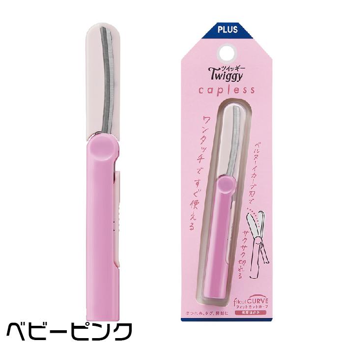 PLUS（プラス） はさみ 携帯 フィットカットカーブ ツイッギー
