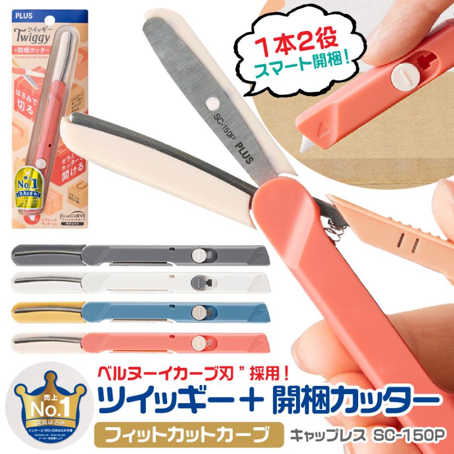 PLUS（プラス） フィットカットカーブ ツイッギー + 開梱 カッター