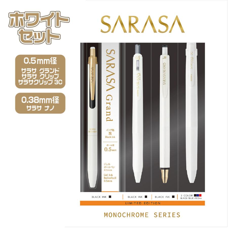 サラサ 限定 モノクロームシリーズセット SE-JJ15-MC ゼブラ