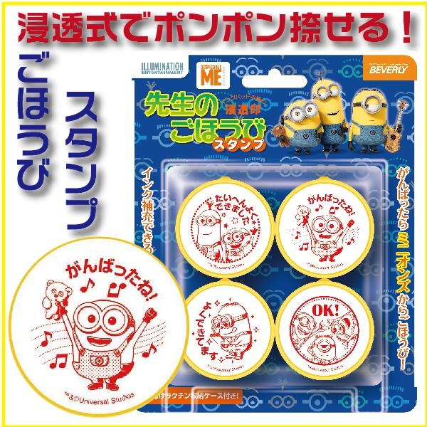 ミニオンズ 先生のごほうびスタンプ ビバリー 評価印 ご褒美 ハンコ はんこ 先生用 スタンプ