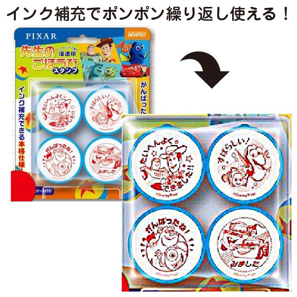 ビバリー（Bevery） ピクサー pixar 先生のごほうびスタンプ se4-050