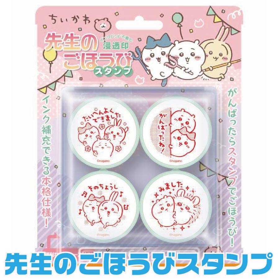 ビバリー（Bevery） ちいかわ 先生のごほうびスタンプ パーティ se4