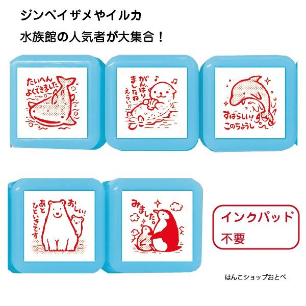 浸透印 せんせいスタンプ Se5 001 すいぞくかん ごほうび ビバリー 評価印 浸透印 塾 採点 テスト 宿題 通知表 成績つけ Se5 001 はんこショップおとべ 通販 Yahoo ショッピング
