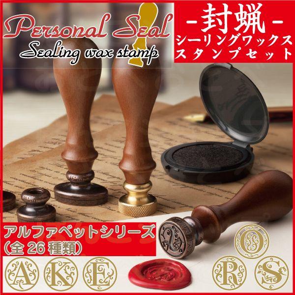 シャイニー シーリングワックス スタンプ セット アルファベット