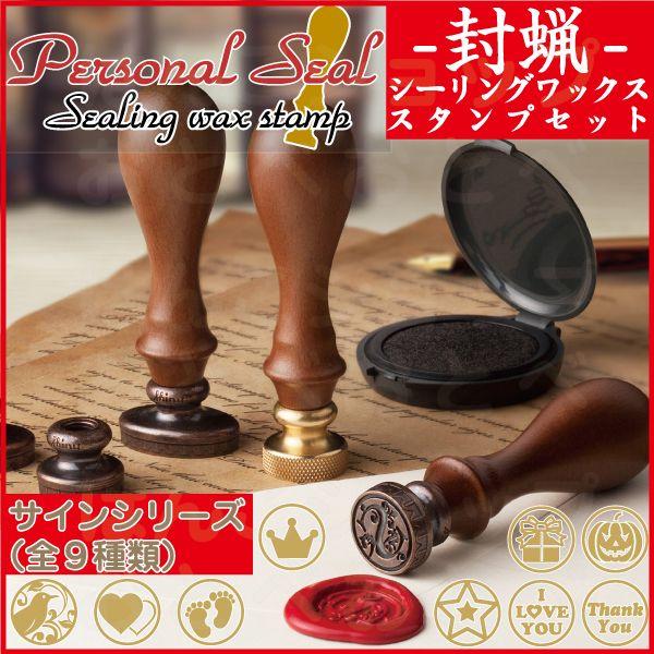 シャイニー シーリングワックス スタンプ セット サインシリーズ 封蝋