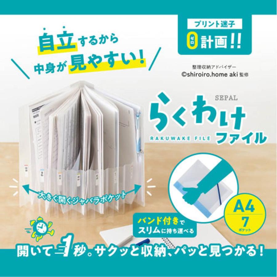 セキセイ セパル らくわけファイル 『A4・7ポケット』 SEPAL SEL-2880