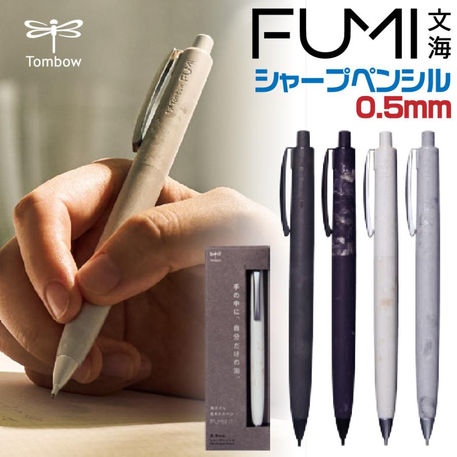 トンボ鉛筆 FUMI フミ シャープペンシル 0.5mm 文海 FUMI 波残 なごり