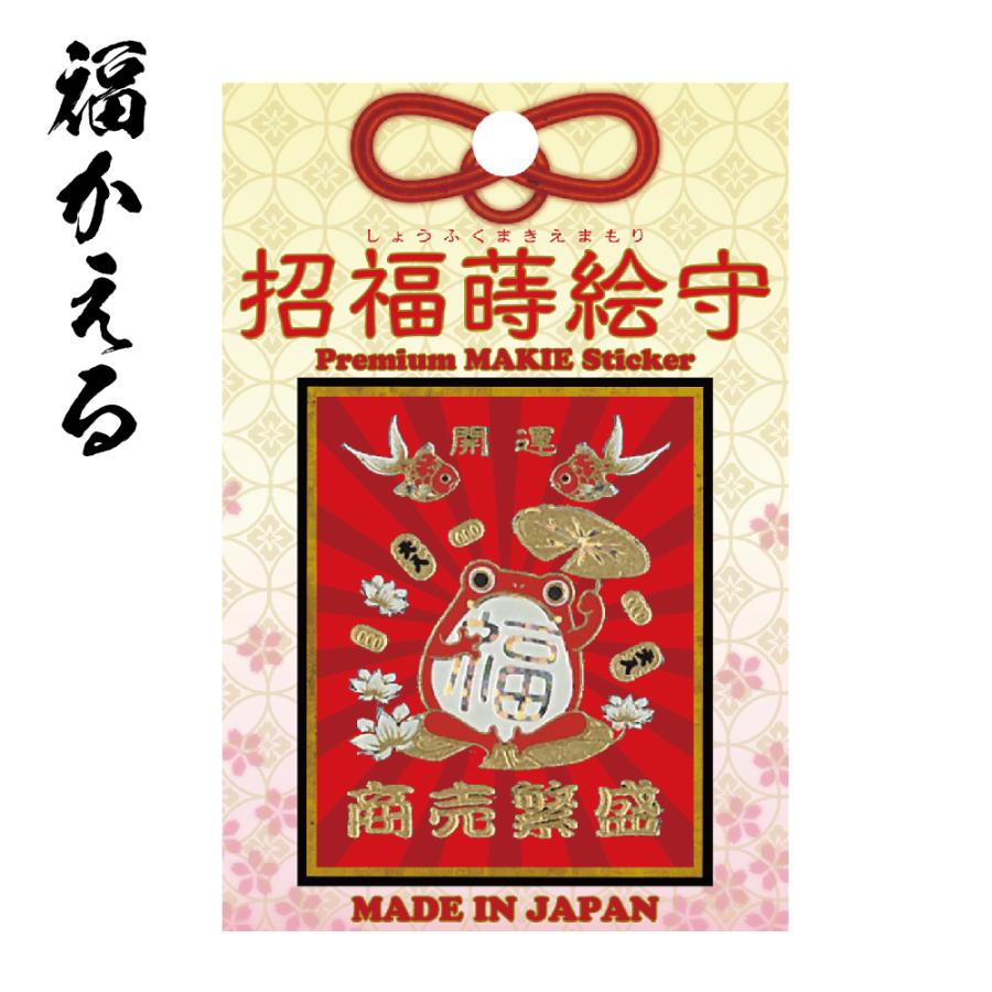 スマホ ステッカー 和柄 蒔絵シール 彩蒔絵シール 招福蒔絵守 送料無料