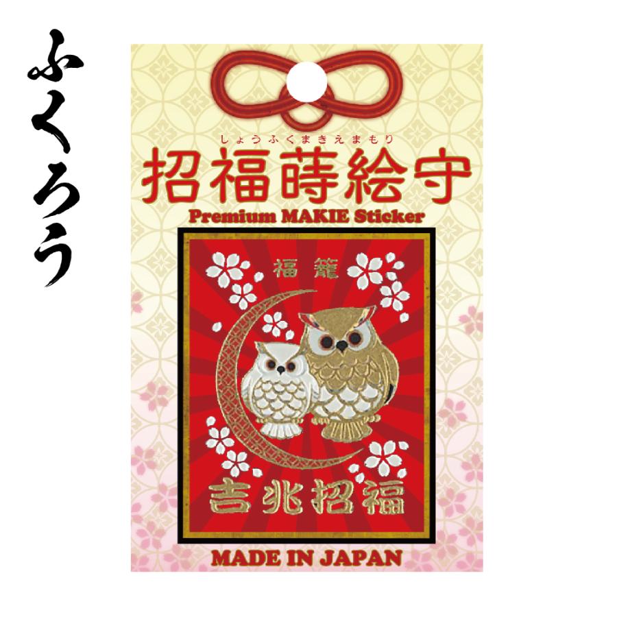 スマホ ステッカー 和柄 蒔絵シール 彩蒔絵シール 招福蒔絵守 送料無料