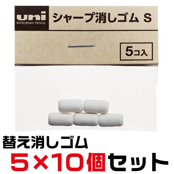 三菱鉛筆 uni シャープ消しゴムS SKS 5個入り×10セット 消しゴム