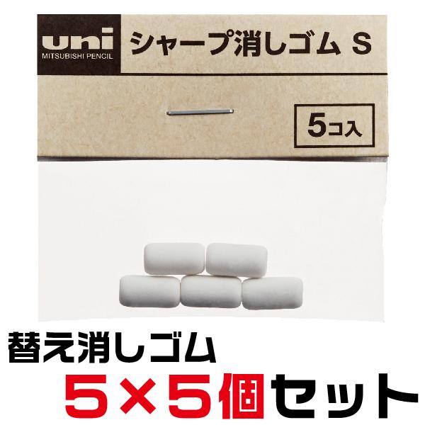 三菱鉛筆 uni シャープ消しゴムS SKS 5個入り×5セット 消しゴム