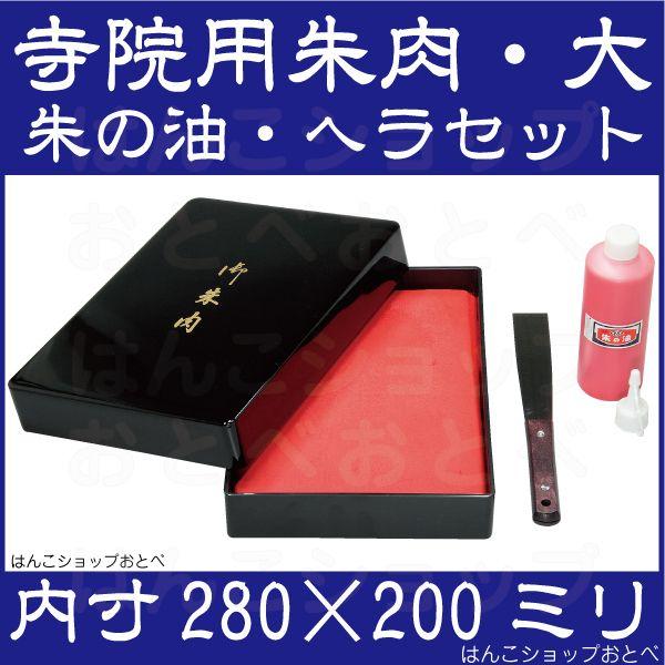 サンビー（SANBY） 寺院用朱肉セット 大 ヘラ 280×200ミリ 特大 御朱印