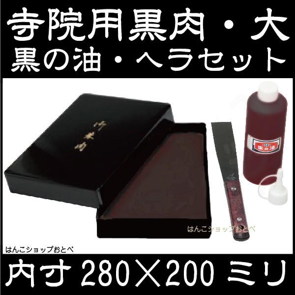 寺院用黒肉セット 大 ヘラ 補充液付き 280×200ミリ 黒朱肉 高級 印鑑 はんこ ハンコ 液 補充 文房具 補充インク 補充液 神社 お寺 寺院 寺社 落款印 落款