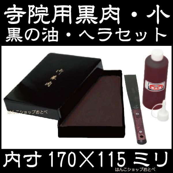 黒肉セット スタンプ台 印肉 御朱印帳 インク 小 ヘラ 170×115ミリ 補充インク 補充液
