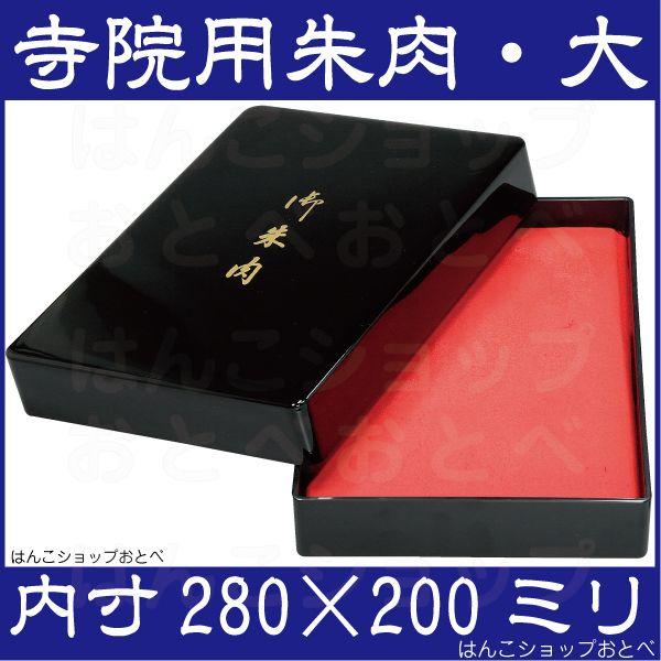 数量限定 特売 寺院用朱肉セット 大 寺社 神社 御朱印 280 0ミリ スポンジ朱肉 特大 送料無料 印鑑 スタンプ はんこ ハンコ 判子 朱肉 いんかん 印 格安即決 Kuljic Com
