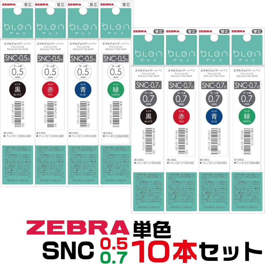 ブレン ゼブラ ボールペン替芯 SNC 10本セット ブレン4+S 単色