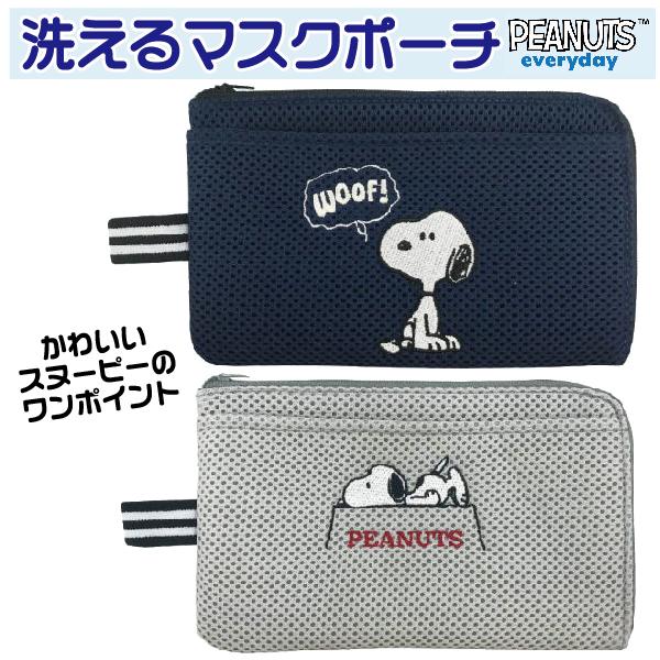 スヌーピー マスク ケース 洗えるマスクケース Snoopy 国内発送 送料無料 携帯 衛生 キャラクター マスク入れ 持ち運び グッズ