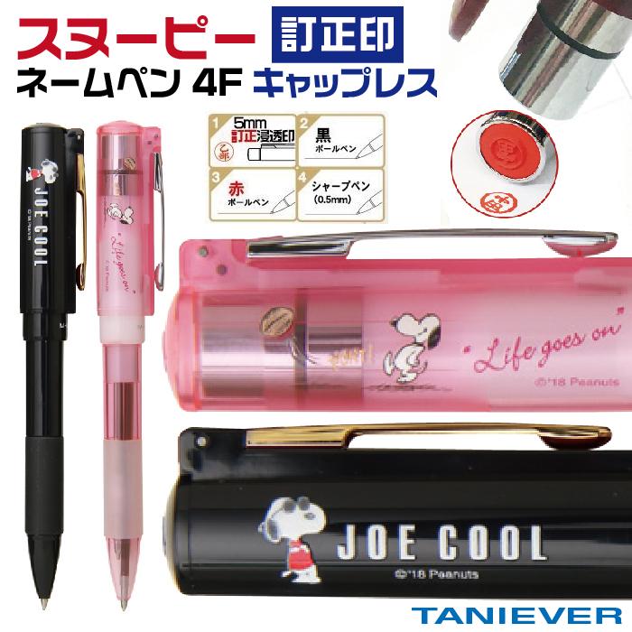 訂正印 スヌーピー ネームペン スタンペン4FTキャップレス 『訂正印