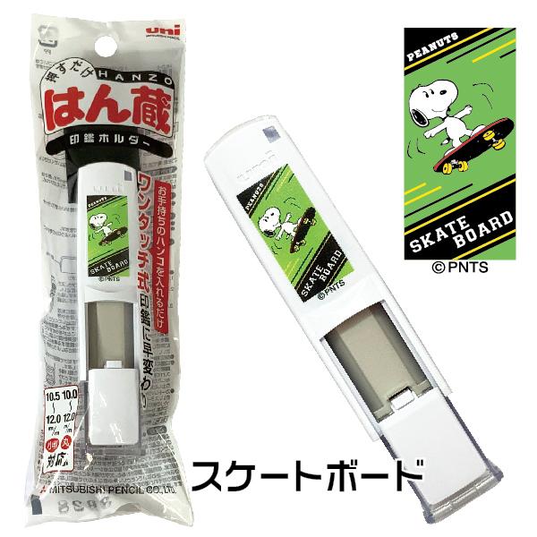 uni（三菱鉛筆） スヌーピー はん蔵 印鑑ホルダー snoopy 印鑑ケース