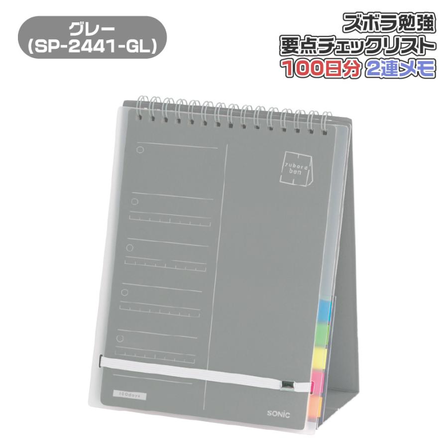 SONiC（ソニック） ズボラ勉強 要点チェックリスト 100日分 2連 メモ