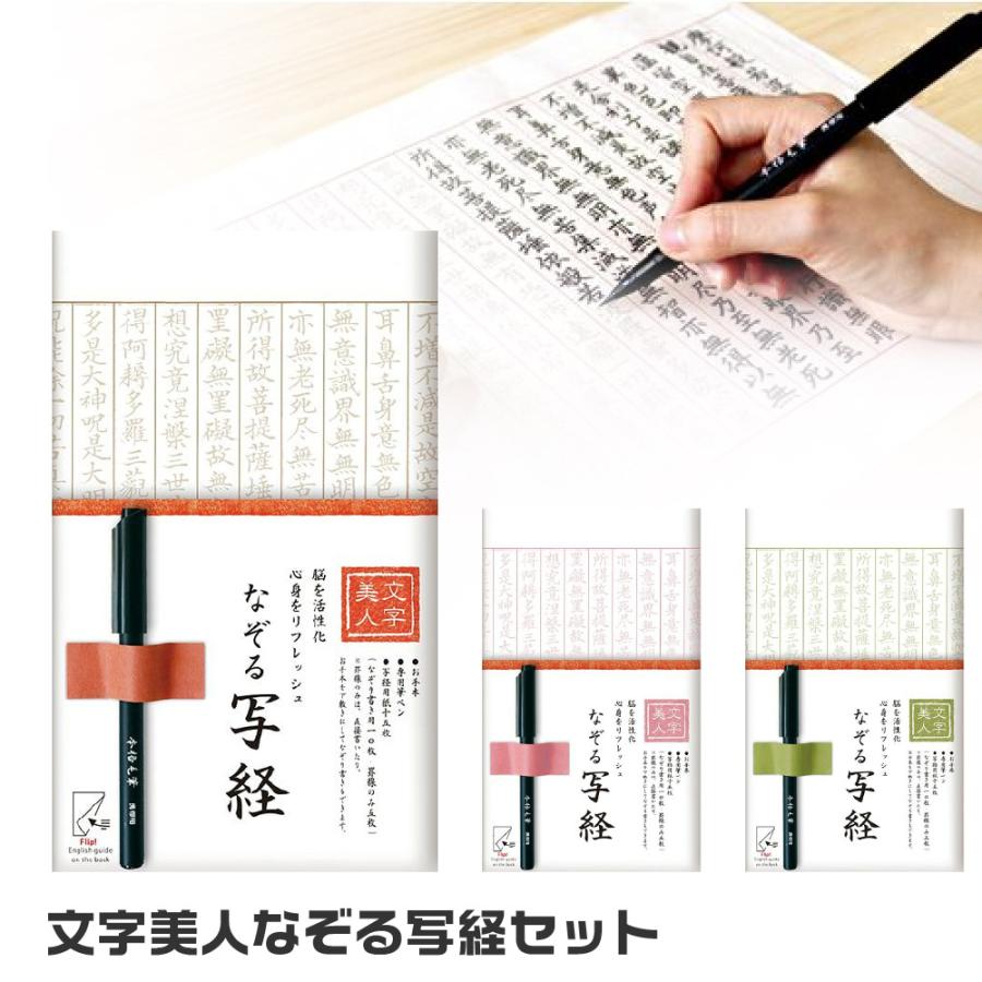 文字美人 なぞる写経セット 紙々 書道 習字 紅梅 若草 筆ペン 初心者 入門 般若心経 仏教 功徳 法相宗 天台宗 真言宗 禅宗 美文字 趣味（Yahoo!・はんこショップおとべ）