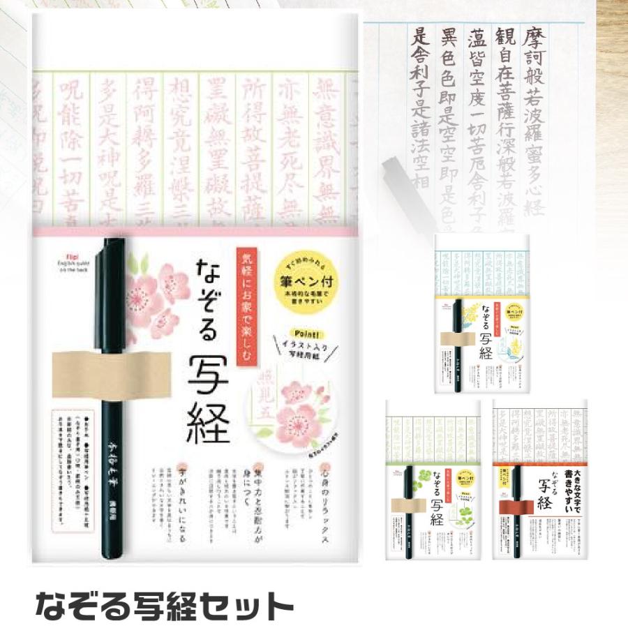 なぞる写経セット 紙々 写経 書道 習字 さくら 桜 ミモザ クローバー