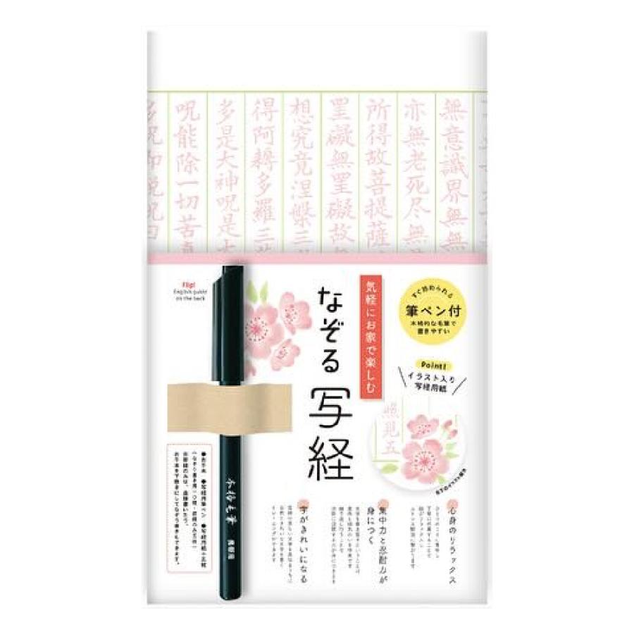 なぞる写経セット 『さくら・SQ64』 古川紙工 般若心経 仏教 書道 習字