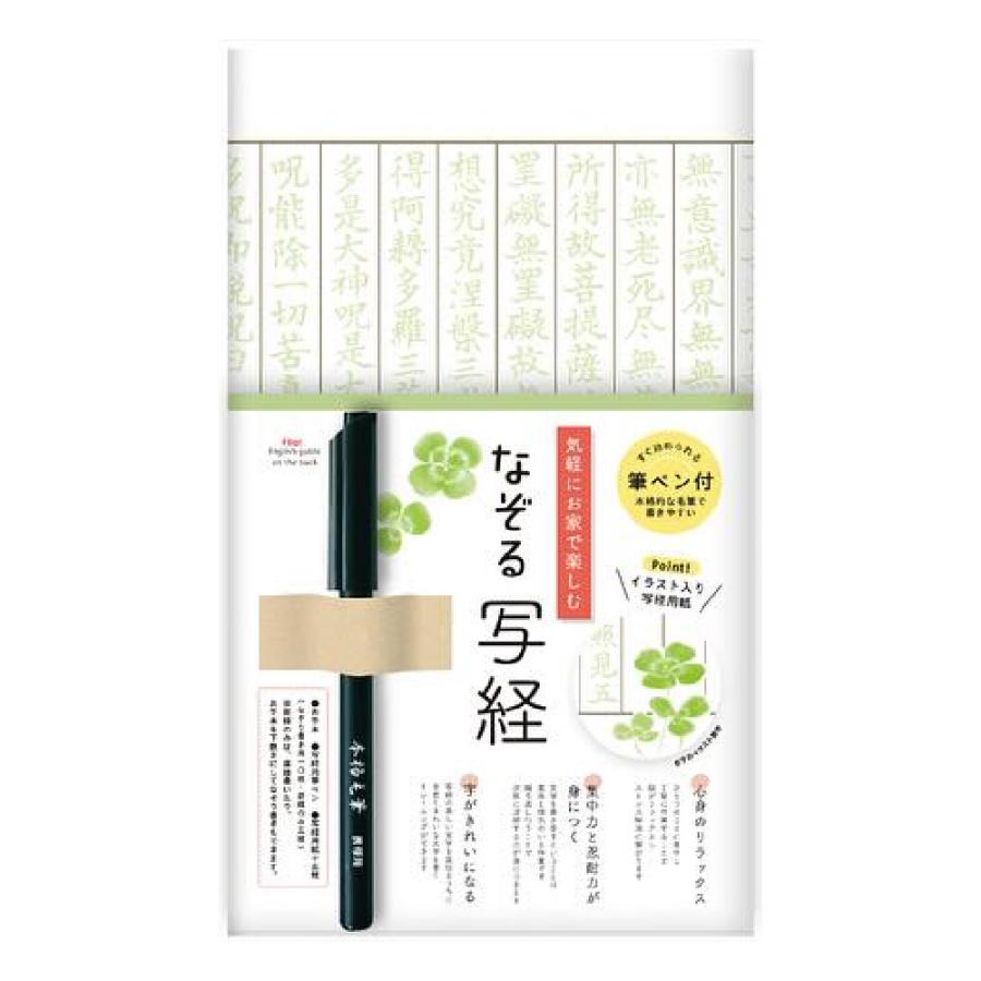 なぞる写経セット 『クローバー・SQ66』 古川紙工 般若心経 仏教 書道