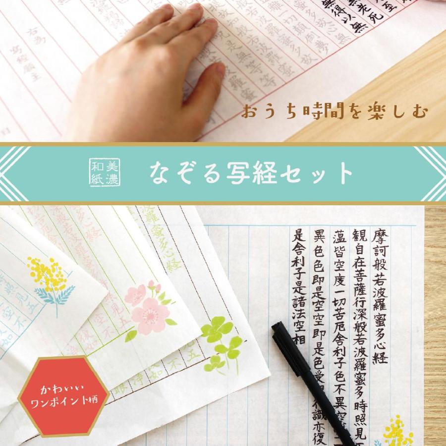 なぞる写経セット 紙々 写経 書道 習字 さくら 桜 ミモザ クローバー