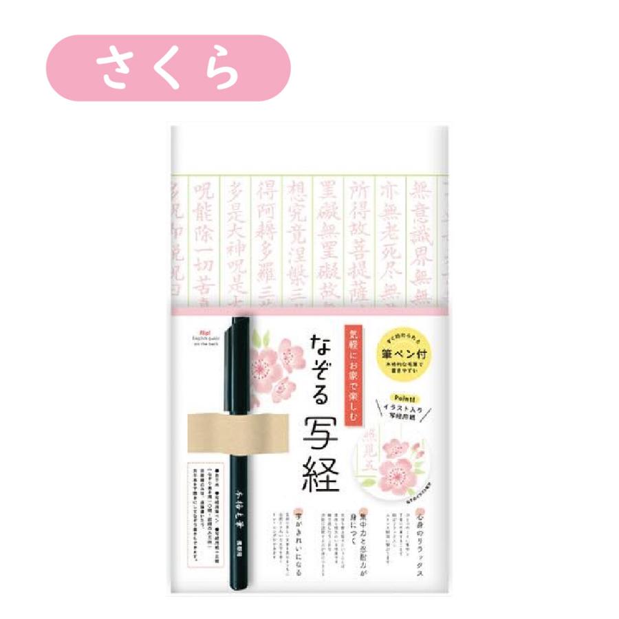 なぞる写経セット 紙々 写経 書道 習字 さくら 桜 ミモザ クローバー