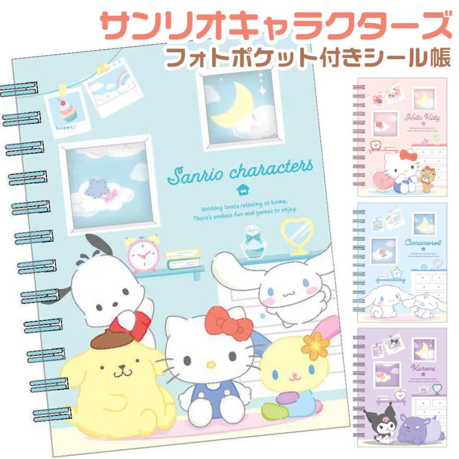 サンリオキャラクターズ フォトポケット付きシール帳 1000円ポッキリ